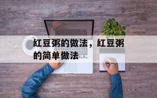 红豆粥的做法，红豆粥的简单做法