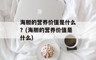 海胆的营养价值是什么？(海胆的营养价值是什么)