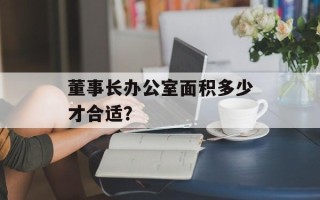 董事长办公室面积多少才合适？