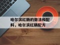 哈尔滨红肠的做法和配料，哈尔滨红肠配方