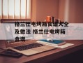 格兰仕电烤箱食谱大全及做法 格兰仕电烤箱食谱
