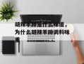 胡辣羊蹄是什么味道，为什么胡辣羊蹄调料味重