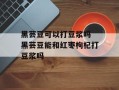 黑芸豆可以打豆浆吗 黑芸豆能和红枣枸杞打豆浆吗