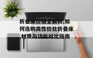 折叠床价格全解析,如何选购高性价比折叠床,材质与功能对比指南