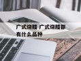 广式烧腊 广式烧腊都有什么品种