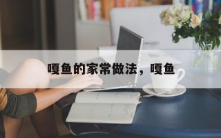 嘎鱼的家常做法，嘎鱼