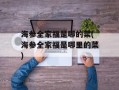 海参全家福是哪的菜(海参全家福是哪里的菜)