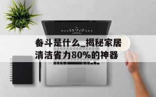 畚斗是什么_揭秘家居清洁省力80%的神器
