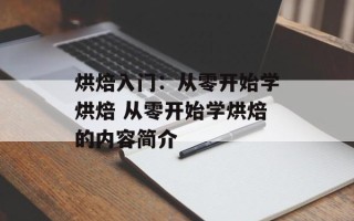 烘焙入门：从零开始学烘焙 从零开始学烘焙的内容简介