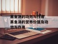 黑鱼汤的功效与作用 黑鱼汤的营养价值及功效与作用
