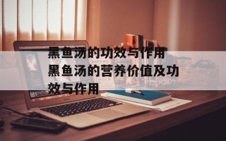 黑鱼汤的功效与作用 黑鱼汤的营养价值及功效与作用