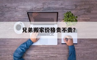 兄弟搬家价格贵不贵？