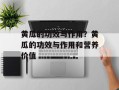黄瓜的功效与作用？黄瓜的功效与作用和营养价值