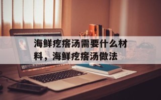 海鲜疙瘩汤需要什么材料，海鲜疙瘩汤做法