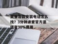 奥普浴霸安装电话怎么找？3分钟速查官方渠道省30%费用