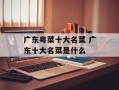 广东粤菜十大名菜 广东十大名菜是什么