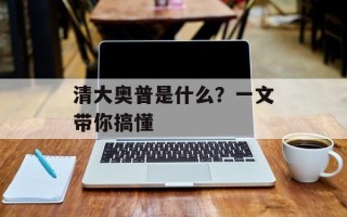 清大奥普是什么？一文带你搞懂