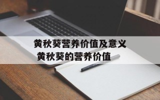 黄秋葵营养价值及意义 黄秋葵的营养价值