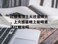 红糖姜汤上火还是降火，上火感冒晚上能喝姜汤红糖水吗
