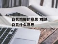 旮旯鸡脚的意思 鸡脚旮旯什么意思