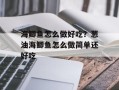 海鲫鱼怎么做好吃？葱油海鲫鱼怎么做简单还好吃