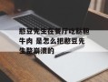 憨豆先生在餐厅吃鞑靼牛肉 是怎么把憨豆先生整崩溃的