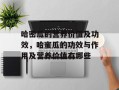 哈密瓜的营养价值及功效，哈蜜瓜的功效与作用及营养价值有哪些