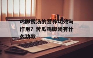 鸡脚煲汤的营养功效与作用？苦瓜鸡脚汤有什么功效