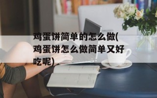 鸡蛋饼简单的怎么做(鸡蛋饼怎么做简单又好吃呢)