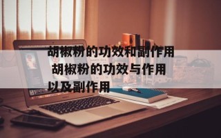 胡椒粉的功效和副作用 胡椒粉的功效与作用以及副作用