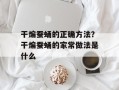 干煸蚕蛹的正确方法？干煸蚕蛹的家常做法是什么