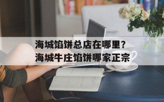 海城馅饼总店在哪里？海城牛庄馅饼哪家正宗