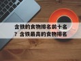含铁的食物排名前十名？含铁最高的食物排名