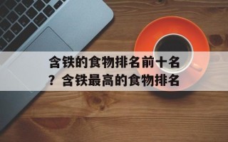 含铁的食物排名前十名？含铁最高的食物排名
