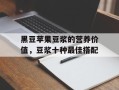 黑豆苹果豆浆的营养价值，豆浆十种最佳搭配