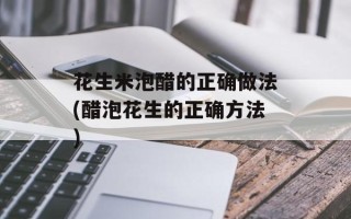 花生米泡醋的正确做法(醋泡花生的正确方法)