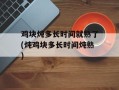 鸡块炖多长时间就熟了(炖鸡块多长时间炖熟)