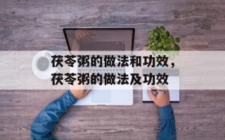 茯苓粥的做法和功效，茯苓粥的做法及功效