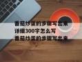 番茄炒蛋的步骤写出来详细300字怎么写 番茄炒蛋的步骤写出来