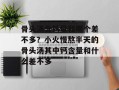 骨头汤含钙量和哪个差不多？小火慢熬半天的骨头汤其中钙含量和什么差不多