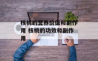 核桃的营养价值和副作用 核桃的功效和副作用