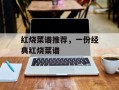 红烧菜谱推荐，一份经典红烧菜谱