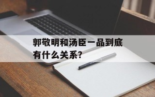 郭敬明和汤臣一品到底有什么关系？