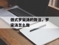 俄式罗宋汤的做法，罗宋汤怎么做