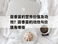 茴香苗的营养价值及功效？茴香苗的功效与价值有哪些