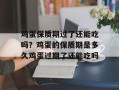 鸡蛋保质期过了还能吃吗？鸡蛋的保质期是多久鸡蛋过期了还能吃吗