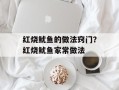 红烧鱿鱼的做法窍门？红烧鱿鱼家常做法