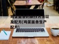 鸡蛋面条的制作方法以及配方(鸡蛋面条生产配方)