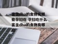 富含dha的食物有哪些孕妇吃 孕妇吃什么富含dha的食物有哪些