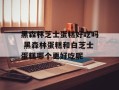 黑森林芝士蛋糕好吃吗 黑森林蛋糕和白芝士蛋糕哪个更好吃呢